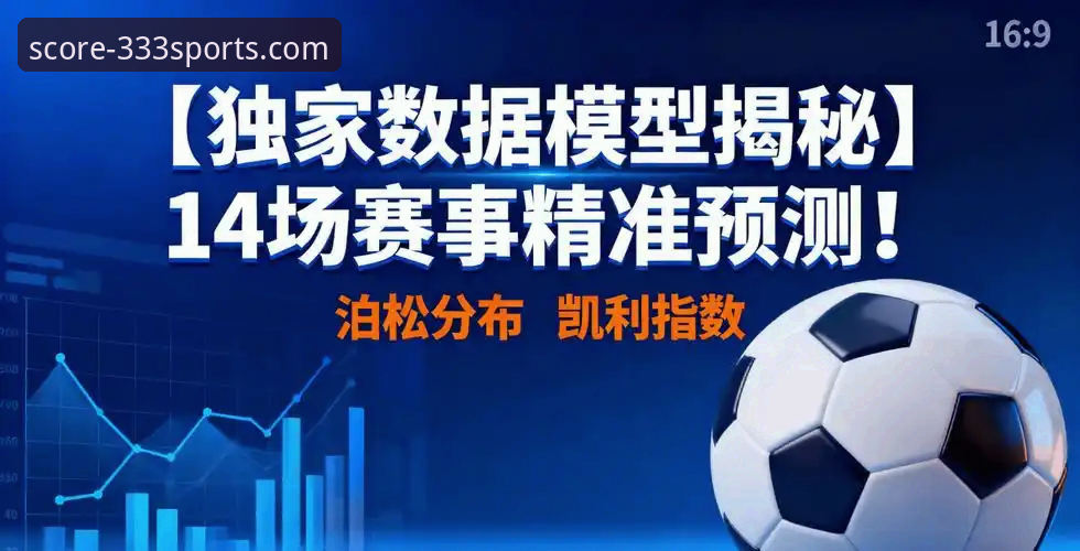 赛事前瞻 333体育平台赛事前瞻深度解析:从数据洞察到实战决策的全面指南